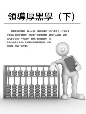 cover image of 領導厚黑學（下）